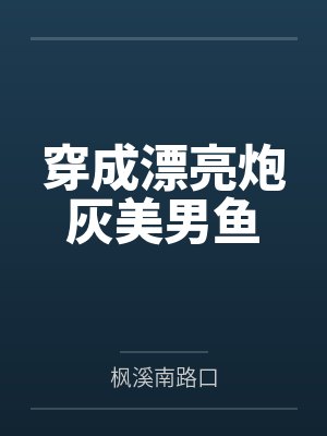 穿成漂亮炮灰美男鱼