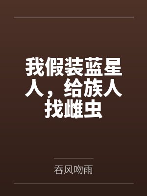 我假装蓝星人，给族人找雌虫