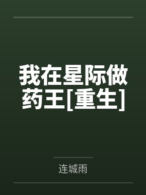我在星际做药王[重生]