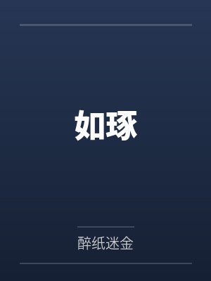 如琢