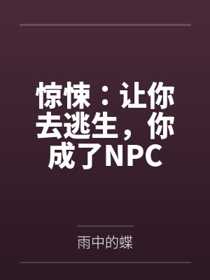 惊悚：让你去逃生，你成了NPC