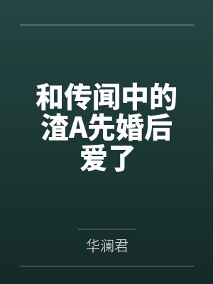 和传闻中的渣A先婚后爱了