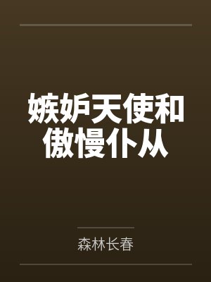 嫉妒天使和傲慢仆从