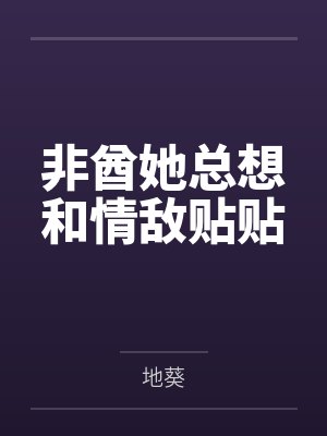非酋她总想和情敌贴贴