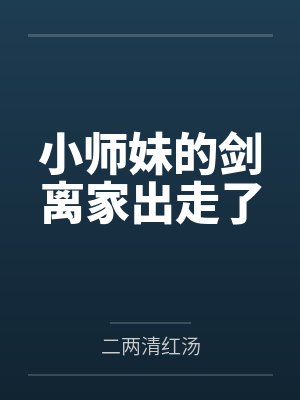 小师妹的剑离家出走了