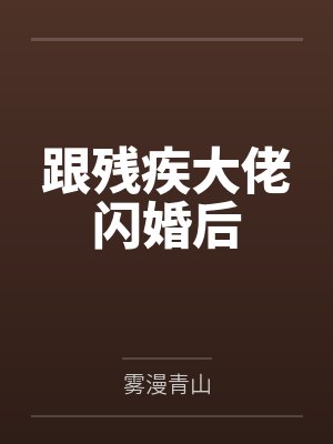 跟残疾大佬闪婚后