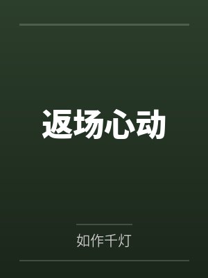 返场心动
