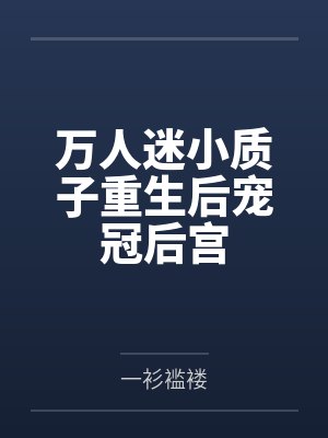 万人迷小质子重生后宠冠后宫