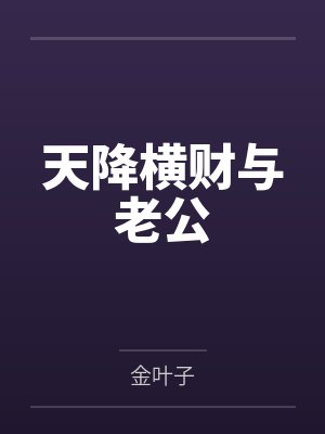 天降横财与老公