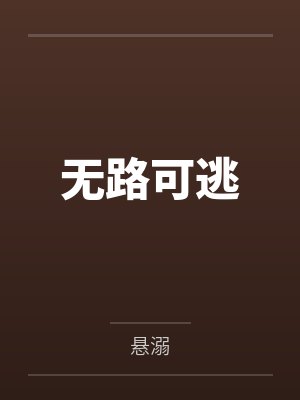 无路可逃