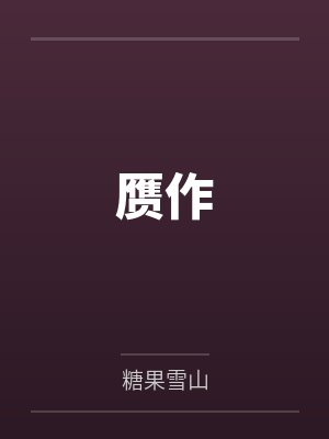 赝作