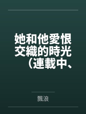 公冶丞贺兰冰心她和他愛恨交織的時光(連載中、主更)