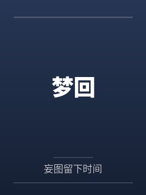 梦回笔趣阁无弹窗