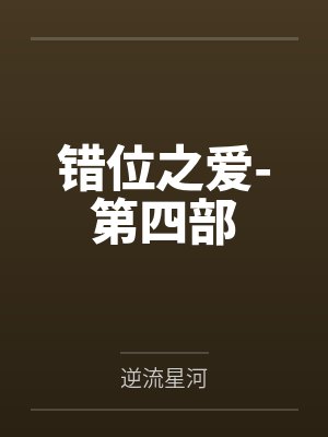 错位之爱-第四部by逆流星河