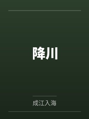 降川