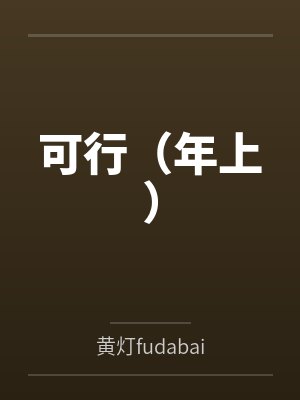可行（年上）by黄灯fudabai
