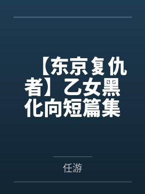 【东京复仇者】乙女黑化向短篇集by灰谷兰