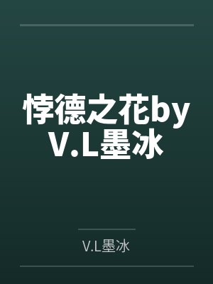 悖德之花byV.L墨冰