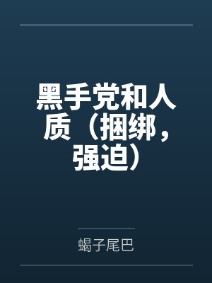 路宁敏燕黑手党和人质(捆绑,强迫)