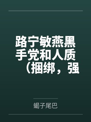 路宁敏燕黑手党和人质（捆绑，强迫）