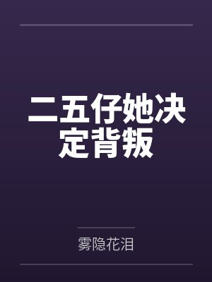 二五仔她决定背叛笔趣阁无弹窗
