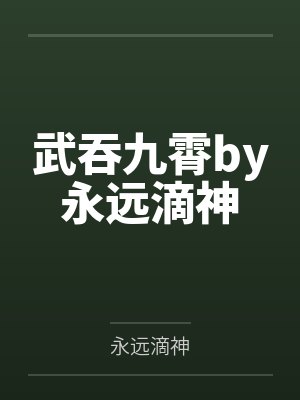 武吞九霄by永远滴神