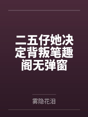 二五仔她决定背叛笔趣阁无弹窗
