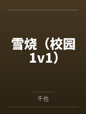 雪烧(校园1v1)by千也