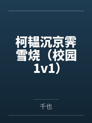 柯韫沉京霁雪烧（校园1v1）