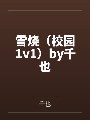 雪烧（校园1v1）by千也