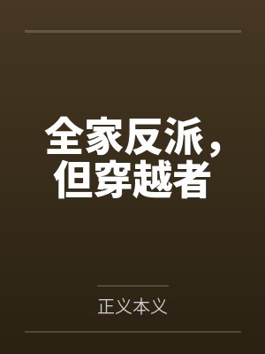全家反派，但穿越者by正义本义