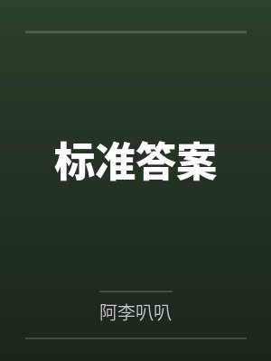 许时江运标准答案