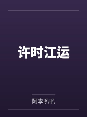 许时江运