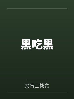 黑吃黑