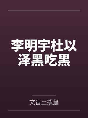 李明宇杜以泽黑吃黑