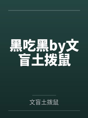 黑吃黑by文盲土拨鼠