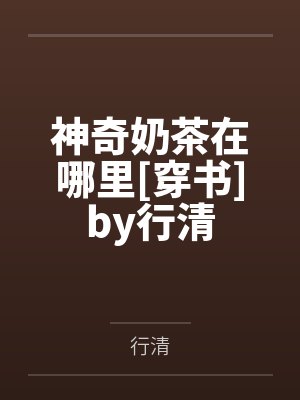 神奇奶茶在哪里[穿书]by行清