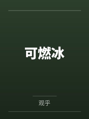 可燃冰