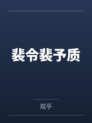 裴令裴予质