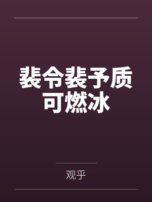 裴令裴予质可燃冰