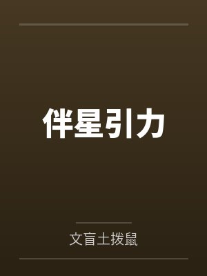 伴星引力