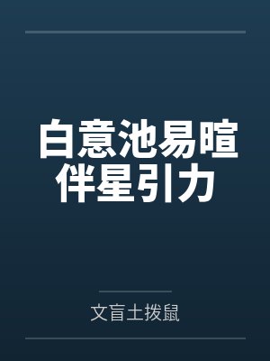 白意池易暄伴星引力