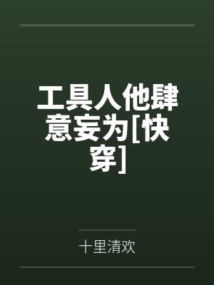 林耀祖谢无咎工具人他肆意妄为[快穿]