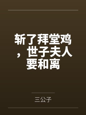 夏知婉慕衍之
