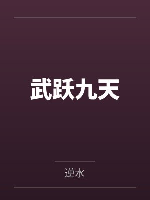 武跃九天