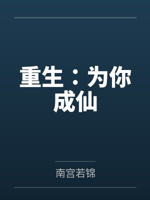白晨夜安临慕重生:为你成仙