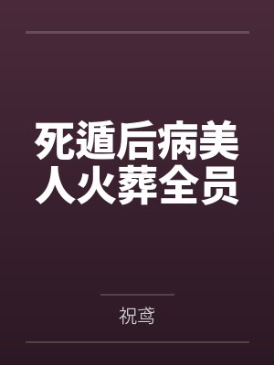 死遁后病美人火葬全员
