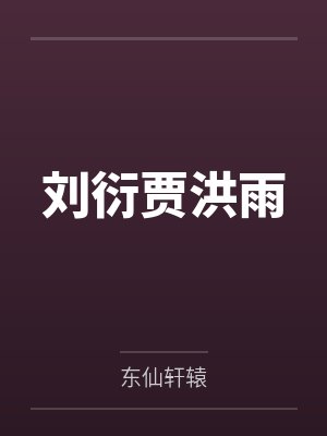 刘衍贾洪雨