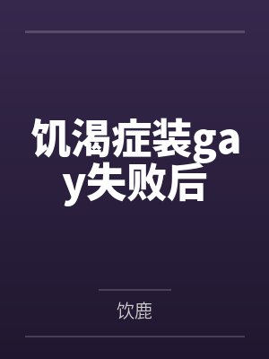 容攸然褚峥饥渴症装gay失败后