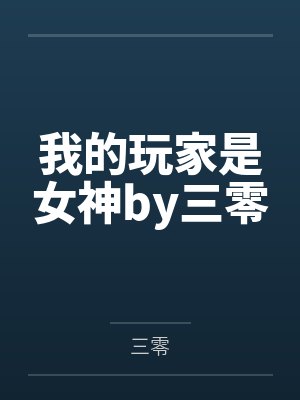 我的玩家是女神by三零
